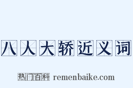 八人大轿近义词是什么意思的图片